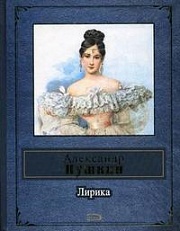 Лирика Пушкин Александр Сергеевич