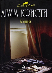 Лощина Кристи Агата