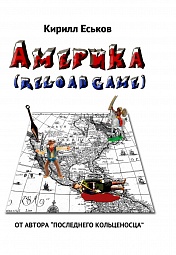 Америkа (reload game) Еськов Кирилл