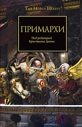 Примархи Данн Кристиан, Кайм Ник, Макнилл Грэм, Торп Гэв, Сандерс Роб