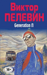 Generation &quot;П&quot; Пелевин Виктор