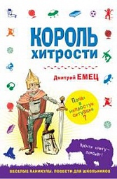 Король хитрости Емец Дмитрий