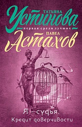 Я - судья. Кредит доверчивости Устинова Татьяна, Астахов Павел