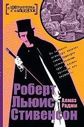 Алмаз Раджи Стивенсон Роберт Льюис