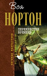 Перекрёстки времени Нортон Андрэ