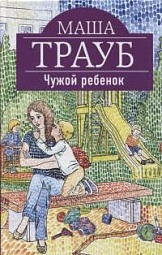 Чужой ребенок Трауб Маша