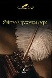 Убийство в проходном дворе Кристи Агата