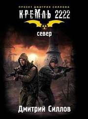 Кремль 2222. Север Силлов Дмитрий