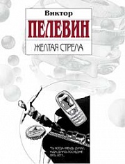 Желтая стрела Пелевин Виктор