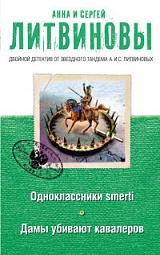 Одноклассники smerti. Дамы убивают кавалеров Литвинова Анна, Литвинов Сергей