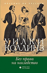 Без права на наследство Коллинз Уилки