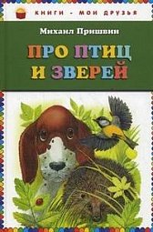 Про птиц и зверей Пришвин Михаил