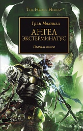 Ангел Экстерминатус. Плоть и железо Макнилл Грэм