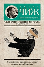 Рыцарь с черной лестницы, или Формула преступления Чиж Антон