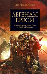 Легенды Ереси Кайм Ник, Абнетт Дэн, Ли Майк, Рейнольдс Энтони, Сваллоу Джеймс, Торп Гэв, Макнилл Грэм, Фаррер Мэтью