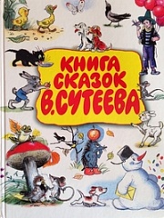 Книга сказок В. Сутеева Сутеев  Владимир