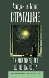 За миллиард лет до конца света Стругацкий Аркадий, Стругацкий Борис