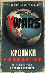 V-Wars. Вампирские войны  Мэйберри Джонатан, Стокер Дарк, Холдер Нэнси, Эверсон Джон, Наварро Ивонн, ДеКандидо Кит Р. А., Николсон Скотт, Фрост Грегори, Мур Джеймс А.