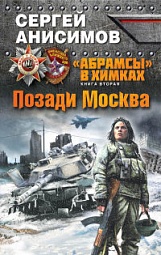 «Абрамсы» в Химках. Книга вторая. Позади Москва Анисимов Сергей