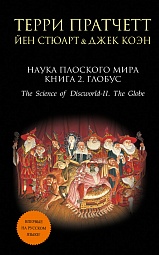 Наука Плоского мира. Книга 2. Глобус Пратчетт Терри, Стюарт Йен, Коэн Джек