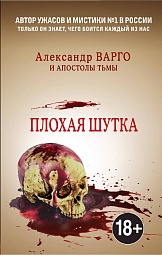 Плохая шутка Варго Александр, Миронов Иван