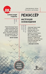 Режиссер. Инструкция освобождения Гадоль Александр