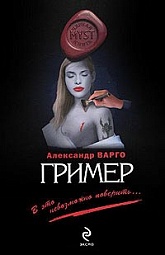 Гример Варго Александр