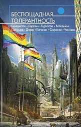 Беспощадная толерантность Китаева Анна, Бенедиктов Кирилл, Дивов Олег, Томах Татьяна, Березин Владимир, Чекмаев Сергей, Рыженкова Юлия, Скоренко Тим, Бурносов Юрий, Володихин Дмитрий, Каганов Леонид, Куликов Игорь, Егорова Наталья, Байтеряков Сергей, Ахметшин Дмитрий, Дорофеева Ольга, Гаркушев Евгений, Дрожжин Олег, Прокопчик Светлана, Калугин Егор